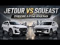Jetour X70 Plus УНИЧТОЖИЛ SOUEAST S07?! Честное сравнение от PM10 с владельцем. КТО ЛУЧШЕ!?