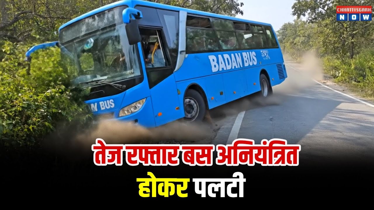 RAIGARH : तेज रफ्तार बस अनियंत्रित होकर पलटी, कई यात्री घायल, रायगढ़ से झारखंड जा रही थी BADAN BUS...