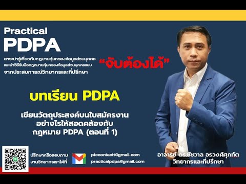 บทเรียน PDPA : เขียนวัตถุประสงค์บนใบสมัครงานอย่างไรให้สอดคล้องกับกฎหมาย PDPA (ตอนที่ 1)