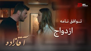 سریال ترکی آقازاده | قسمت 9 | صلان علت وجود توافق نامه رو، محافطت از دوین می دونه