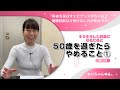 50歳を過ぎたらやめること①～［第21回］キラキラした80歳になりたい～