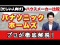 【パナソニックホームズ】プロが徹底解説！展示場に行かなくても、これ1本でハウスメーカー完全理解！【マイホーム】