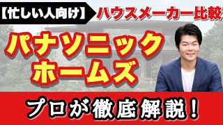 【パナソニックホームズ】プロが徹底解説！展示場に行かなくても、これ1本でハウスメーカー完全理解！【マイホーム】