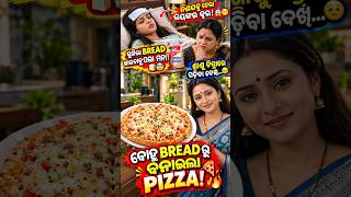 ଜ୍ୱରରେ ନଣନ୍ଦ ଖାଇଲାନି Bread…ବୋହୂ ବନାଇଲା Pizza! ??#odiarecipe #breadpizza #homemade #shorts #trending