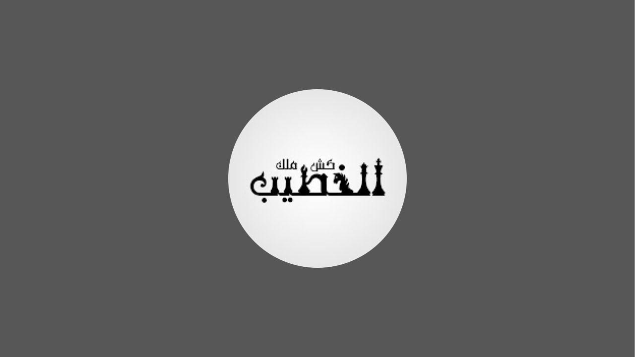 كش ملك الخطيب is live!