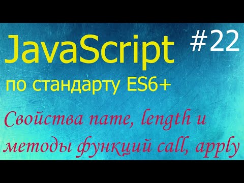JavaScript #22: свойства name, length и методы call, apply, bind функций