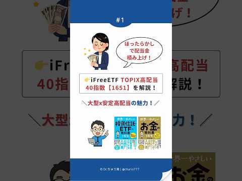 【1651】iFreeETF TOPIX高配当40を徹底解説！低コスト×安定配当の王道ETF