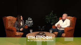 Στη Στροφή: Η Σοφία Τουντούρη υποδέχεται τον Χρήστο Σωτηρακόπουλο | Parapolitika