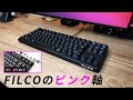 リアルフォース依存症の僕も納得！FILCOの静音キーボードがいい感じ