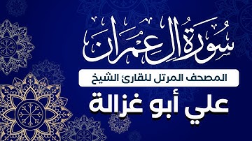 سورة آل عمران كاملة | جودة عالية | الشيخ علي أبو غزالة‏Surah 003  Al-Imran | Sheikh Ali Abu-Ghazaleh