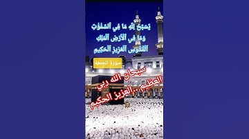 يسبح لله ما في السموات والارض / سورة الجمعة #quran #تيك_توك #لايك #ترند #اكسبلور #العراق #ترند