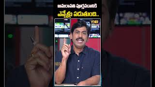 అమరావతి పూర్తవడానికి ఎన్నేళ్లు పడుతుంది.. #YNR #YSJagan #Amaravati #CMChandrababu #PawanKalyan