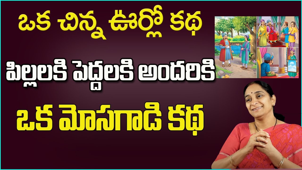Ramaa Raavi - Best Moral Stories |పిల్లలకి పెద్దలకి అందరికి ఒక మోసగాడి కథ| Bed time Stories |SumanTv