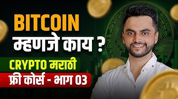 Bitcoin म्हणजे काय ? | Crypto Currency Marathi फ्री कोर्स -  भाग ०३