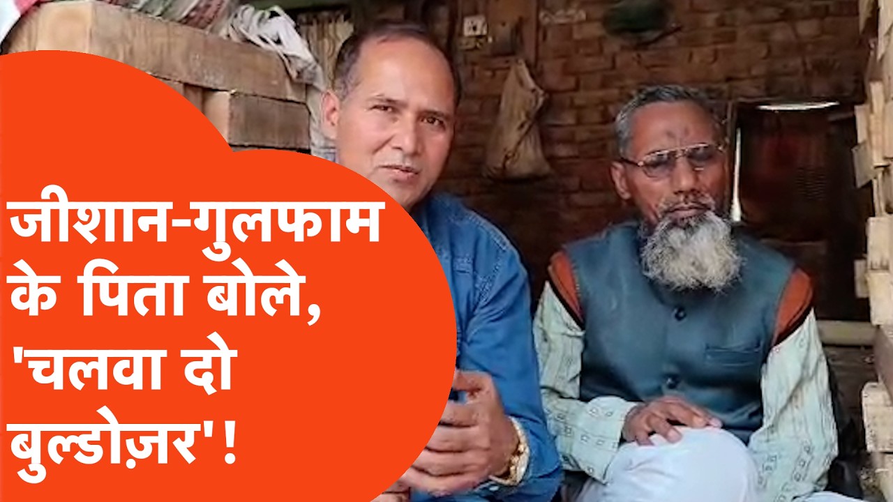 Ex Muslim पर जानलेवा हमले के आरोपियों के पिता अपने ही घर पर बुल्डोज़र की बात क्यों बोले?