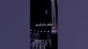 سورة القدر (الدوري عن الكسائي) عكاشة كميني