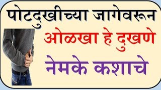 पोटदुखीच्या जागेवरून ओळखा ते दुखणे कोणत्या आजाराचे Stomach Pain Relief