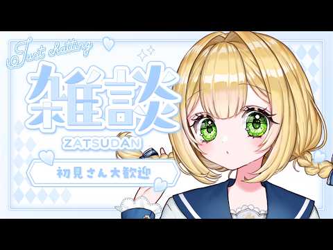 【#雑談 】初見歓迎！夕方の雑談！ 【 #shorts #VTuber 】の配信サムネイル