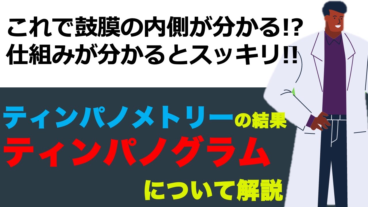 【検査のはなし】ティンパノグラムについて解説