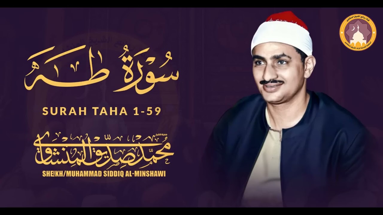 أروع تلاوة لتهدئـة الأعصاب والنفوس في العالم 😴  للقارئ محمد صديق المنشاوي سورة طه  جودة عالية HD