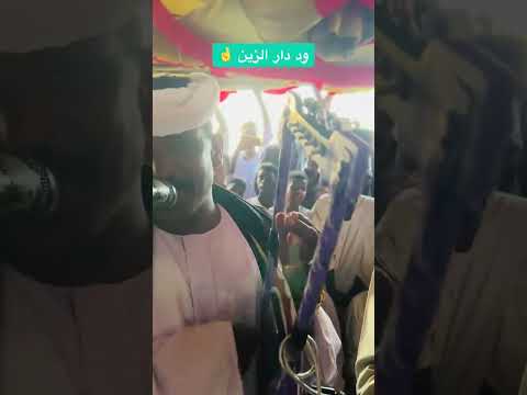 الفخيم عبدالله علي ود دار الزين لا