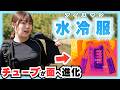 【面で冷やす時代】水冷服がチューブじゃなくなった！！大進化した【アイスマン PRO X3 セルマックス】をレビュー！