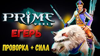 Танцующий с волками. Егерь - гайд в прайм ворлд- Prime World