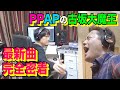 【最新ソング完成】PPAPプロデューサー・古坂大魔王の制作現場に完全密着！【ハンバーグ師匠の声が枯れた】