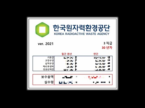 한국원자력환경공단은 얼마나 받을까 KORAD 원환공 연봉 계산 
