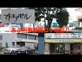 もっとあぶない刑事 静岡ロケ地巡礼〜33年経ったロケ地〜