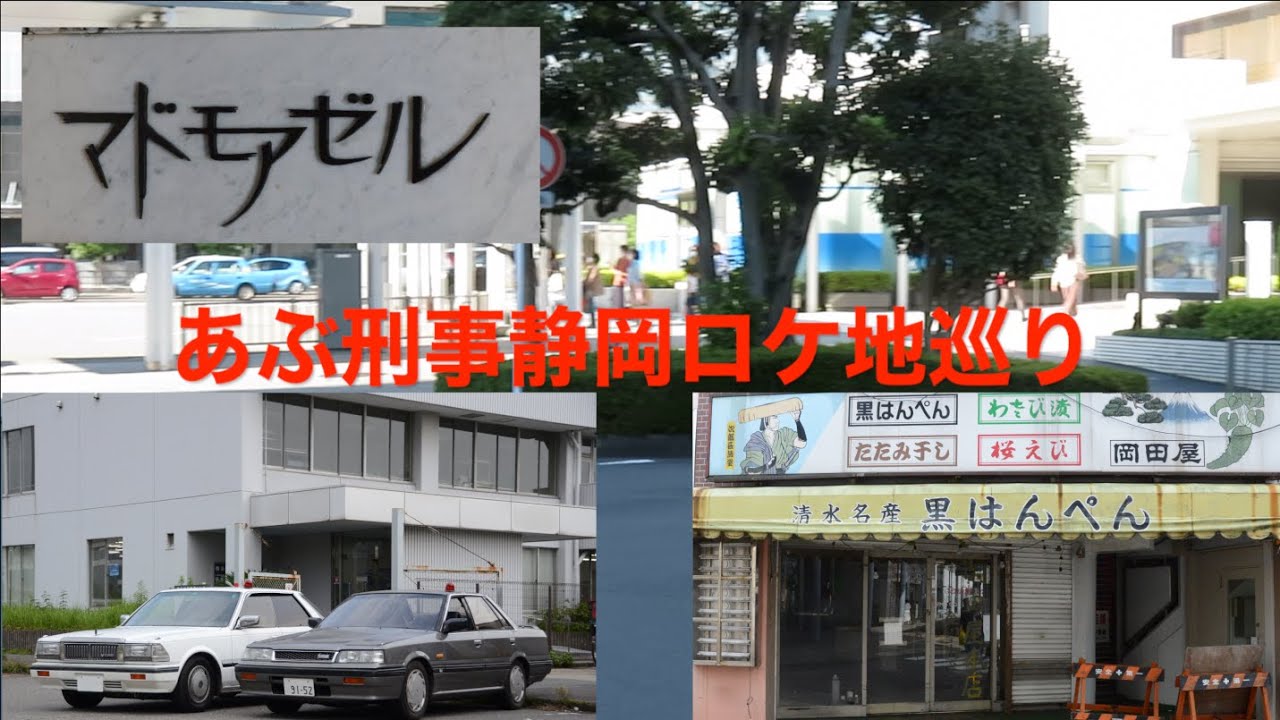 もっとあぶない刑事 静岡ロケ地巡礼〜33年経ったロケ地〜 - YouTube