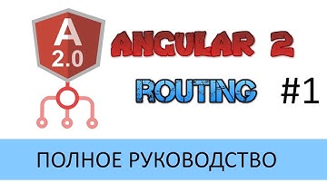Angular 2 Routing - Полное руководство #1 Основы