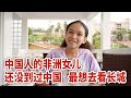 中国人的非洲女儿 生父不敢带她回中国 想落天外 非洲旅行 中国人的非洲女儿 生父不敢带她回中国 想落天外 非洲旅行