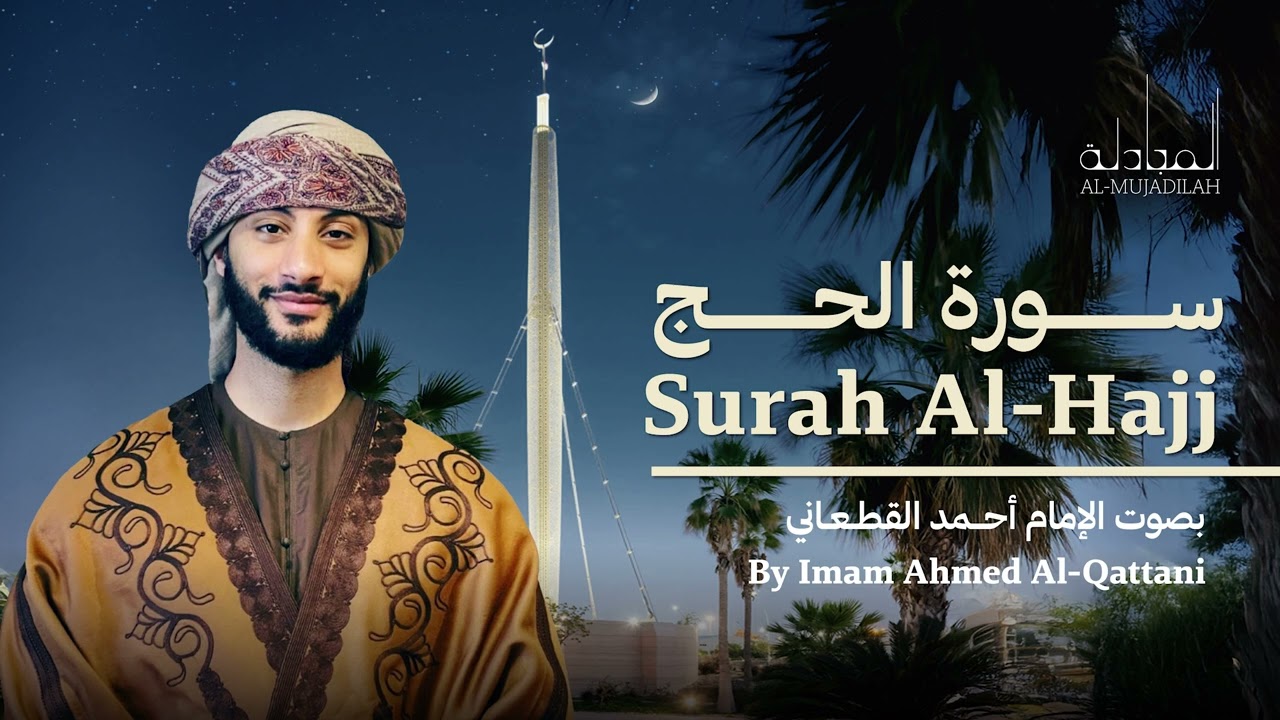 Surah Al-Hajj  | Taraweeh 1446 | Ahmed Al-Qattani