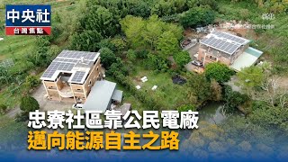 公民電廠在地實踐 忠寮社區邁向能源自主之路