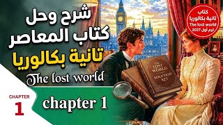 شرح Chapter 1 قصة The Lost World | إنجليزي تانية بكالوريا 2027 الترم الأول