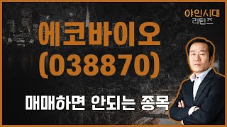 주식의 가장 기본을 저버리지 말자 / 에코바이오(038870) [금산 전문가_야인시대 리턴즈]