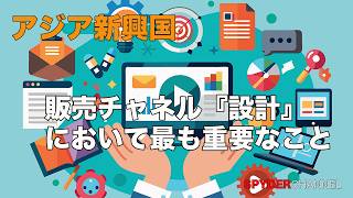 アジア新興国   販売チャネル『設計』において最も重要なこと