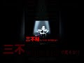 三不粘をジャズい目で見るな🎷 #重音テト