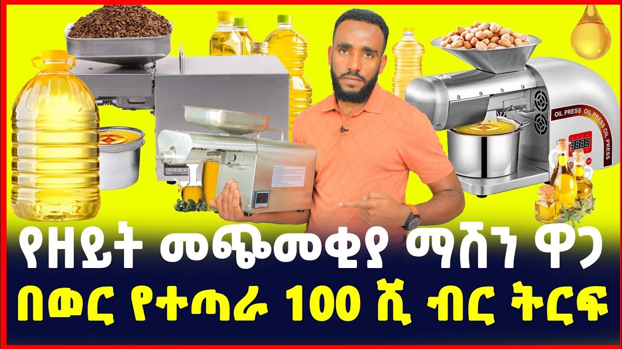 በወር 100ሺ ብር ትርፍ | የዘይት መጭመቂያ ማሽን ዋጋ| Price of Oil press machine| SILE BUSINESS 