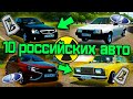 10 Лучших Российских Авто - City Car Driving