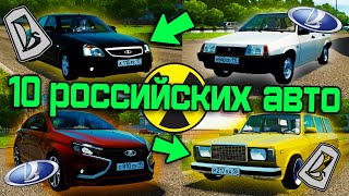 10 Лучших Российских Авто - City Car Driving