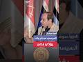 الرئيس المصري عبد الفتاح السيسي إحنا مسالمين و لا نتآمر على أحد ومحدش يقدر يؤذي مصر 