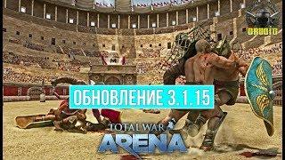 Total War: Arena 🔔 ОБНОВЛЕНИЕ 3.1.15. Обрезание очков да и ничего интересного