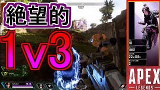 【PS4版 APEX LEGENDS】レイスが最強!!! 絶望的1v3を勝つ!!【Alpha】