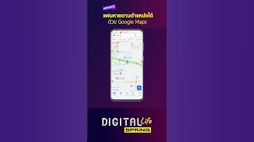 เปิดวิธีใช้ Google maps ฟีเจอร์ แชร์โลเคชั่น ให้ระบุตำแหน่งได้ทุกที่ทุกเวลา #Shorts