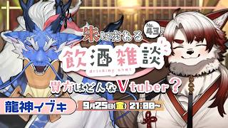 🍻対談コラボ！朱に交わる飲酒配信！#43 【Vtuber｜朱鐘灰斗｜龍神イブキ】