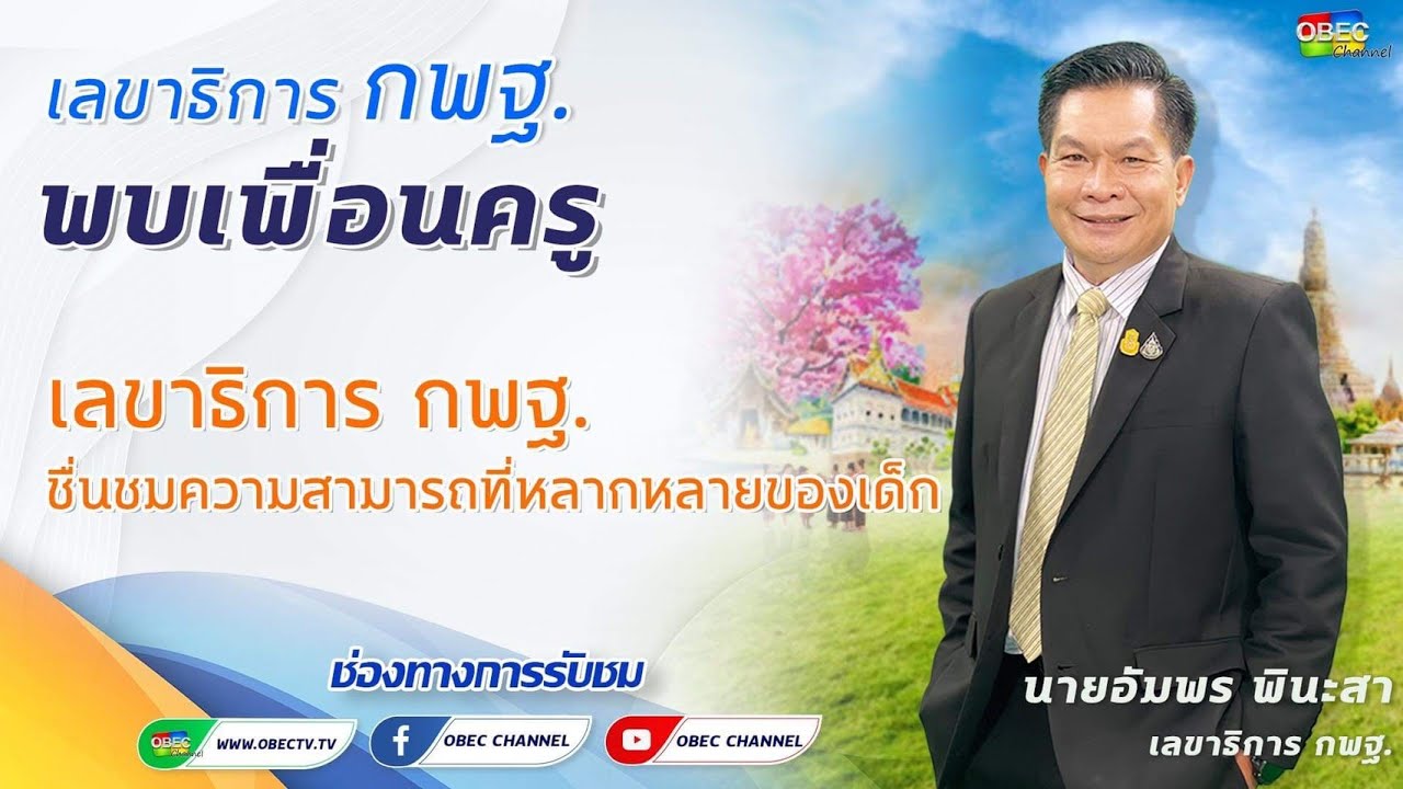 รายการ พุธเช้า ข่าว สพฐ. ครั้งที่ 14/2564 [Part 3/4] (วันที่ 7 เมษายน 2564)