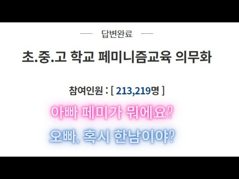 아빠 페미가 뭐에요?/오빠 혹시 한남이야?