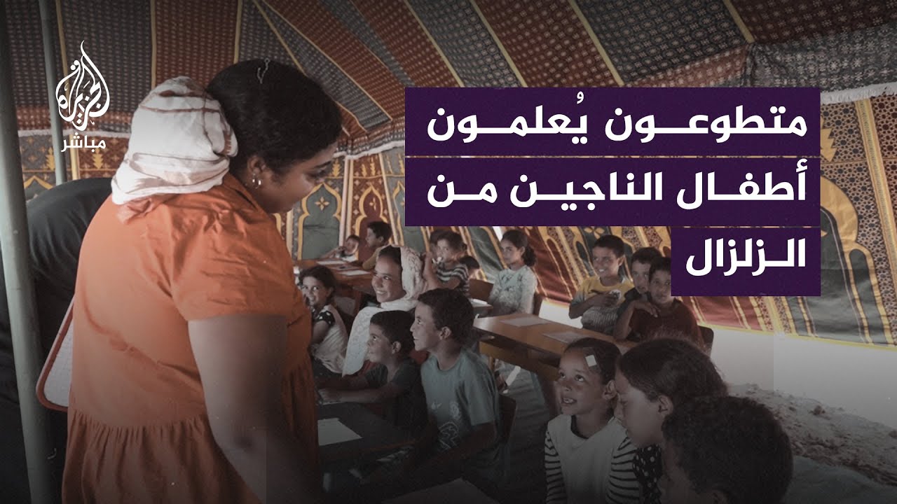 متطوعون يُعلمون أطفال الناجين من الزلزال